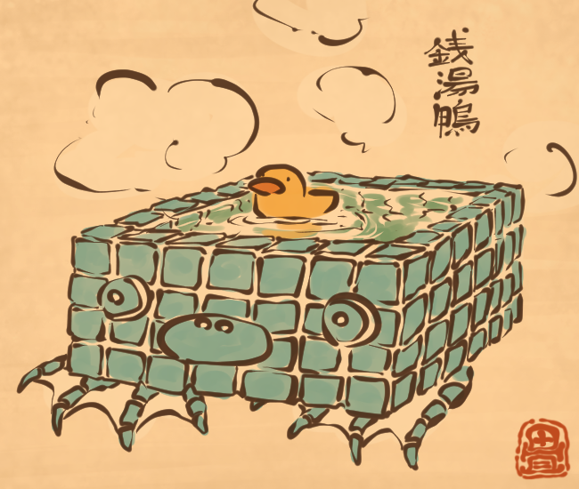 銭湯の妖怪② 