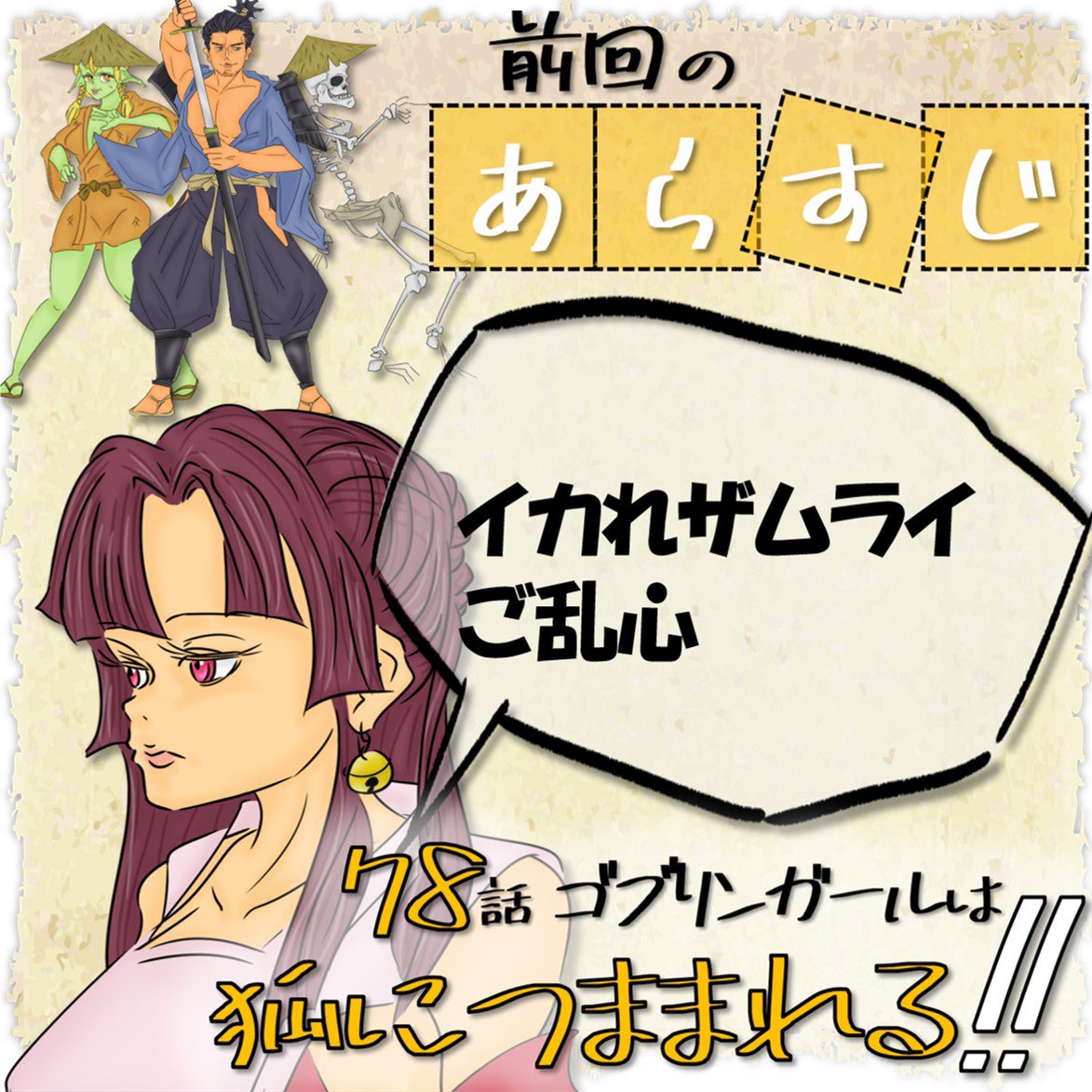 ゴブリンガール 廃課金ドタバタ返済冒険ファンタジー ゴブリンガールはガチャを引く 更新したよ 第78話 ゴブリンガールは狐につままれる ぜってぇ見てくれよな 小説家になろう T Co Iotpzmxju3 ノベルアッププラス T Co
