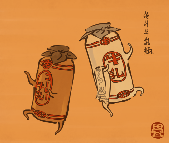 銭湯の妖怪⑤ 