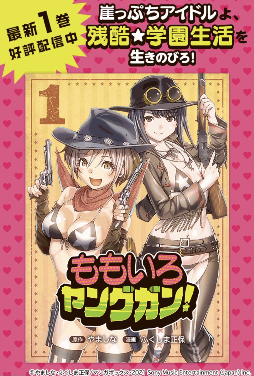 10/10にマンガボックスで連載中の「ももいろヤングガン!」第8話前半が更新されます。→https://t.co/1fXivxvFqJ
アーミンの村を訪れたモモ。しかし何だか村人の様子がおかしいぞ…。モモ、いきなり大ピンチ!!…的なお話です。
そしてコミックス第1巻が電子書店様にて発売中です!
よろしくですー! 