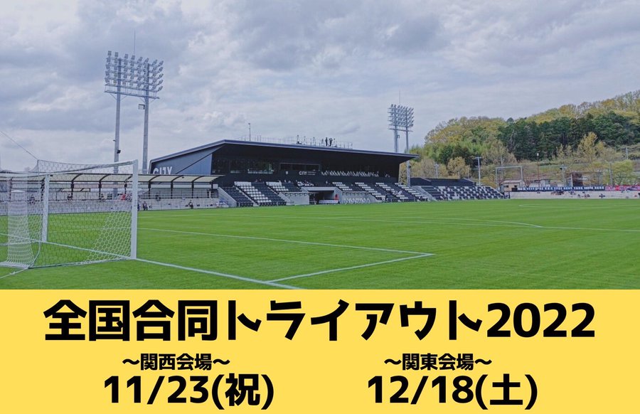 Jfl3クラブ以上が視察決定 Jリーグも 全国合同トライアウト 関西と関東で開催