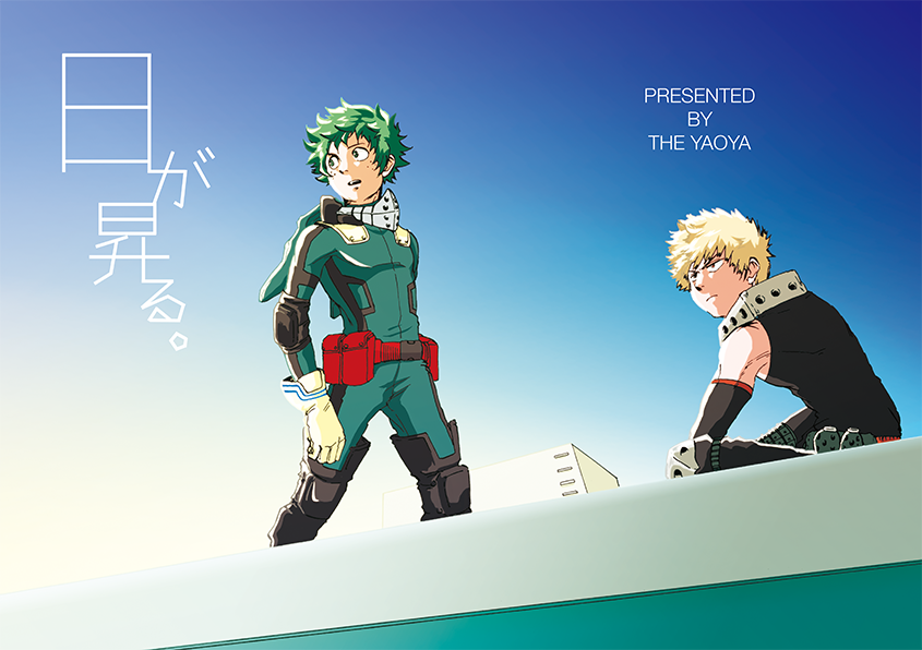 2017年発行した、デクとかっちゃんがヒーローしてる幼馴染本
※オリジナルヴィランも出てきます。どうぞご了承ください。
日が昇る。
https://t.co/jdxe5l3w0S