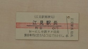 おーにし 鉄ヲタ局長 そういえば この硬券名刺に関して 来局 記念硬券a B を買うとおまけでもらえる という誤情報が独り歩きしているらしく 友人に頼まれて鴨川市内12局の来局記念硬券を買って送るので 赤線入りの無料の硬券 も欲しい という