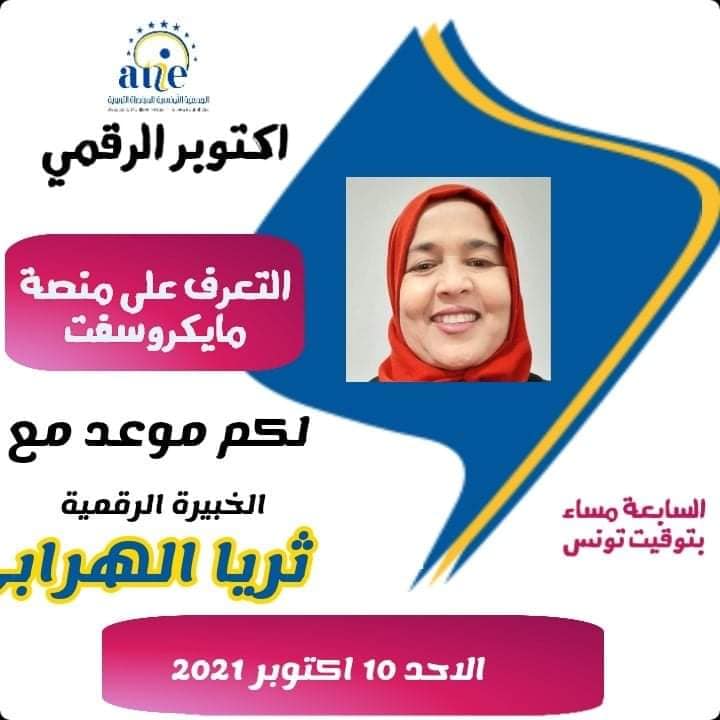 AtieTrainee's tweet photo. ✨متابعينا الاعزاءموعدنامع اليوم 2 من تظاهرة أكتوبر الرقمي
🔹ف1:علم النفس الايجابي مع الأستاذةوالباحثة في علم الاجتماع نهى مصباح
🔹ف2: التعرف على منصةمايكروسفت التعليميةمع المدربتين المتميزتين @malaksafra @ThourayaHarrabi  
🗓️الأحد 10 أكتوبر 
🕖7مساء🇹🇳
➡🔗https://t.co/SxBjBRYJUF https://t.co/P6EnNcUAj3
