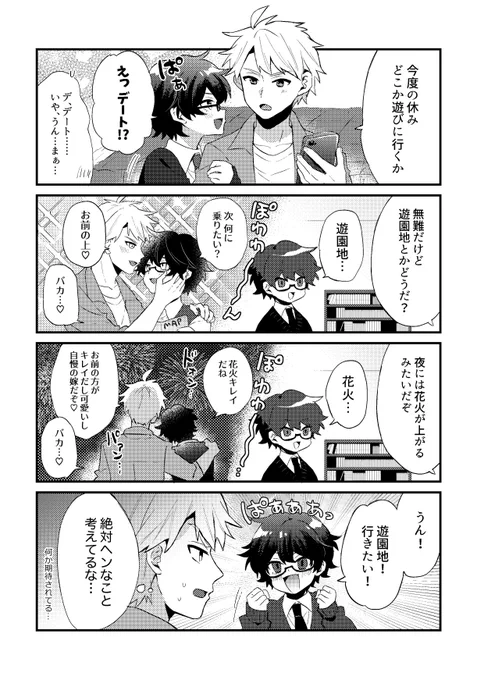 ヘタレ男子と年下の幼馴染
デート編
#創作BL 