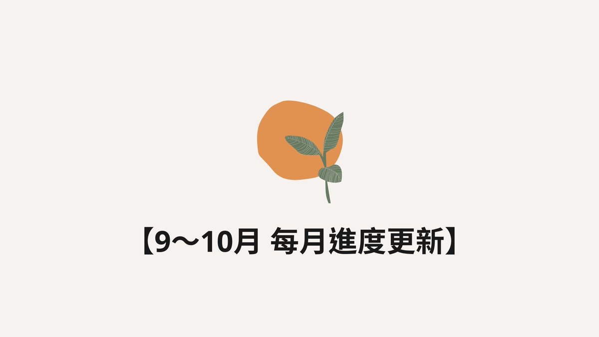 【每月更新報告-9～10月】

每月更新報告，是贊助者在每個月會收到的回饋之一，我們會透過這個報告，讓各位知道我們目前做了什麼、進度如何，以及接下來可能的發展。
由於這次發佈的時間仍在募資期間，因此會將這次的報告對外公開，提供大家參考。
請各位至以下連結觀看：
reurl.cc/q10m4y