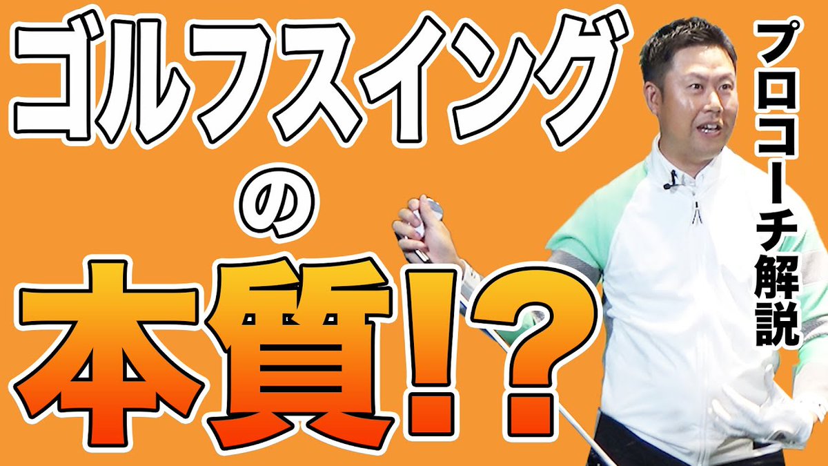 ReadyGolfTv1's tweet photo. 本日はゴルフスイングの本質について解説します！
https://t.co/gXmZ1CvHM1
#ゴルフスイング
#本質 https://t.co/tVEVUKlF3d