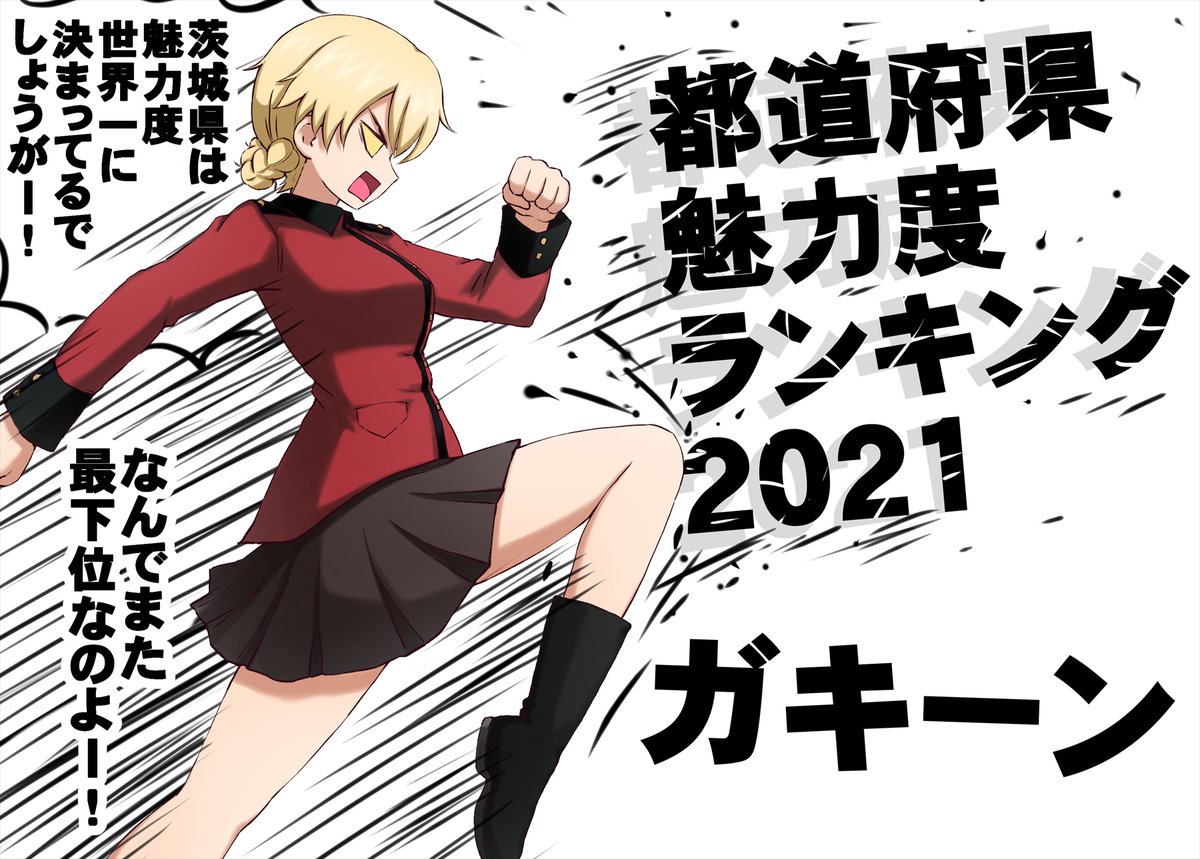 今年の都道府県魅力度ランキングにお怒りのダー様。 