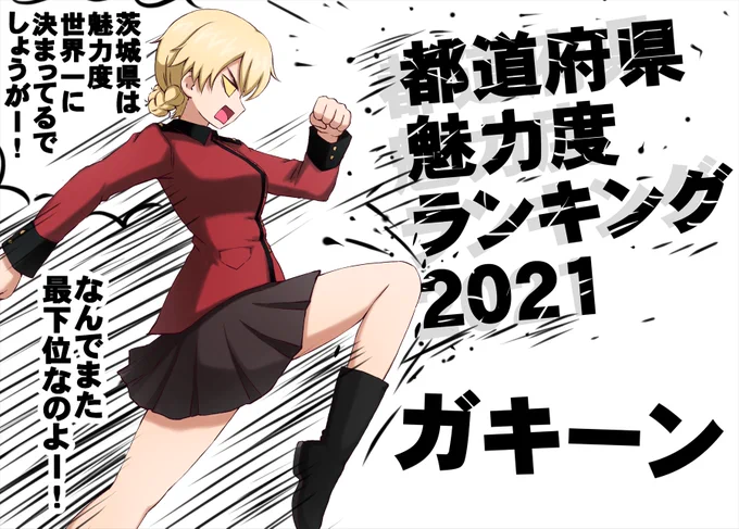 今年の都道府県魅力度ランキングにお怒りのダー様。 
