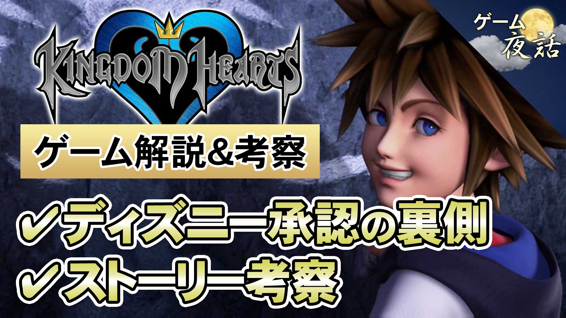 ゲーム夜話 こんばんは キングダムハーツ 後編アップしました 後編は ディズニーgoサインの裏側と 本作のストーリーのテーマ 心 に関する考察です 3人の切なくも温かい物語が印象的でした 動画はこちらからどうぞ T Co Z7fbsvt5wp