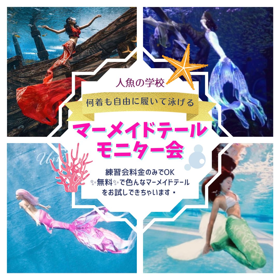 人魚の学校🧜♀️】マーメイドスイム名古屋 on Twitter:
