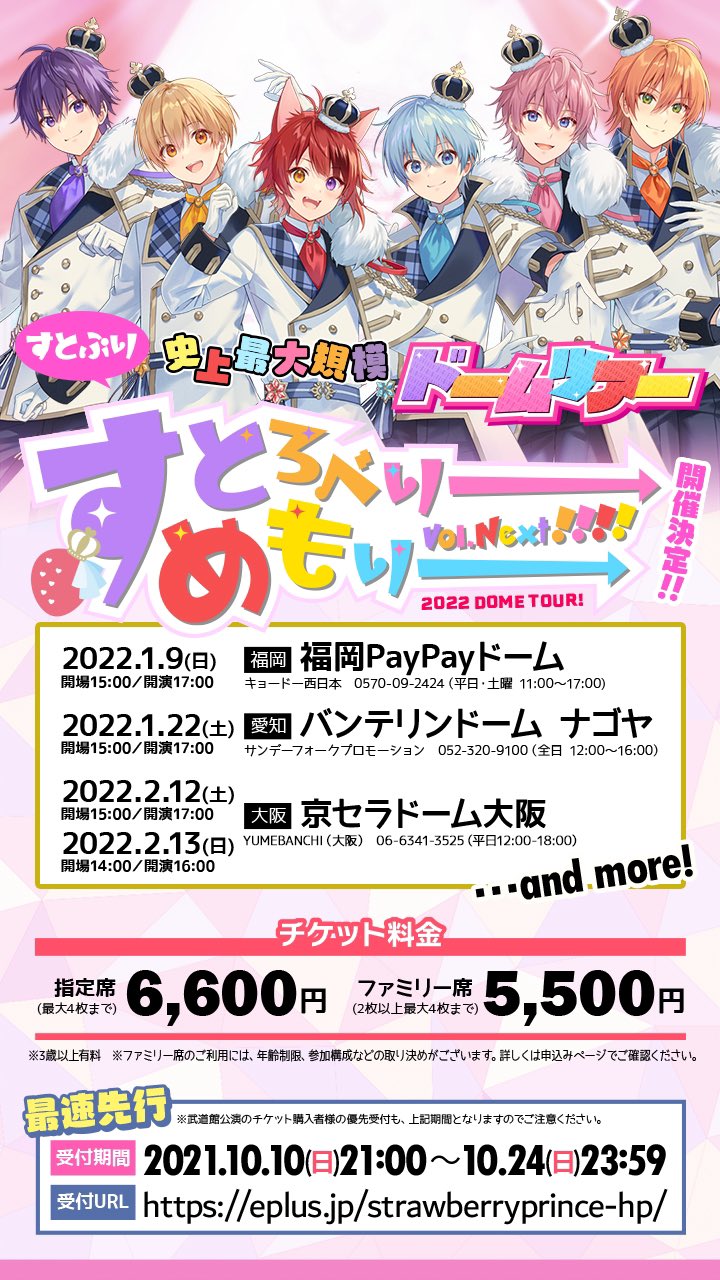 すとぷり 公式 すとぷりからお知らせ 22年 すとろべりーめもりー Vol Next ドームツアー開催決定 本日より最速1次先行受付開始 受け付けはコチラから T Co 3rnhqprud4 たくさんのご応募