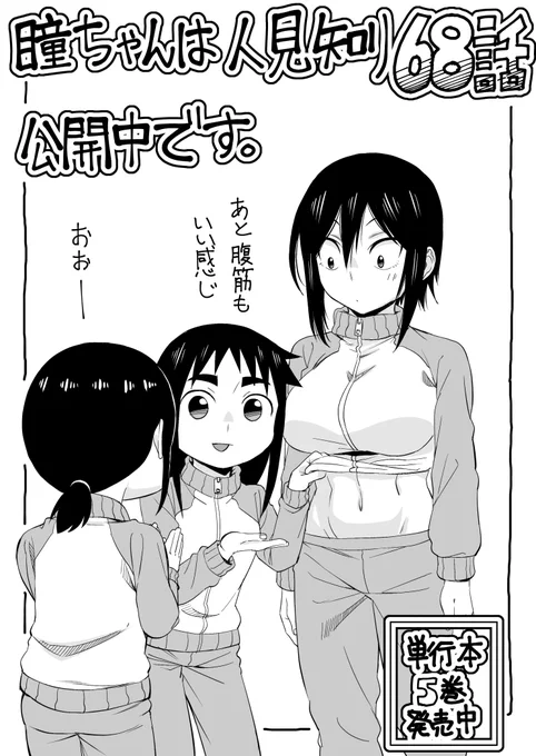 マンガクロス、「瞳ちゃんは人見知り」68話公開中です!
68話は新しい友達回です
https://t.co/TGHXgk65z6
#マンガクロス #瞳ちゃんは人見知り

単行本5巻発売中です!
https://t.co/sTbyd8yNuh 