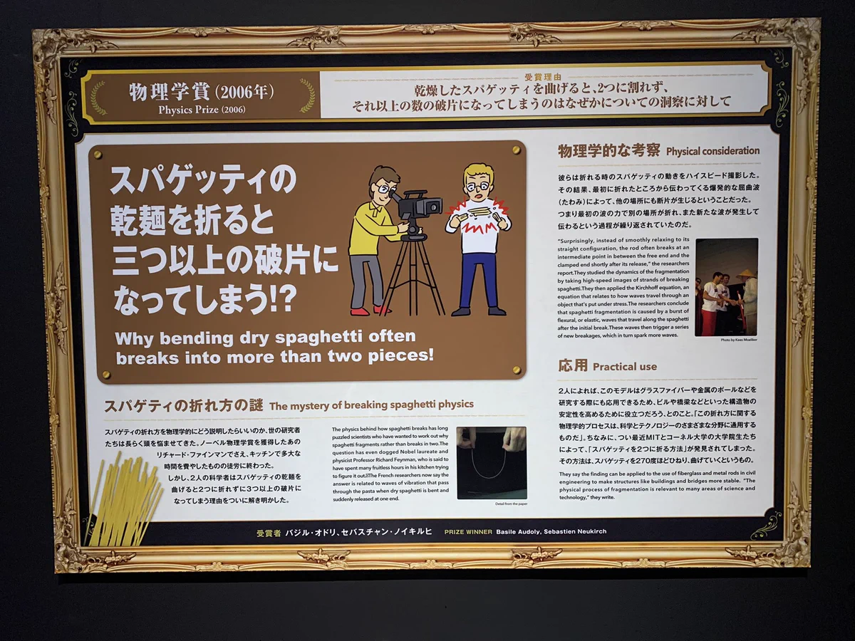 イグノーベル賞の世界展が面白い？スパゲッティの折れ方について言及www