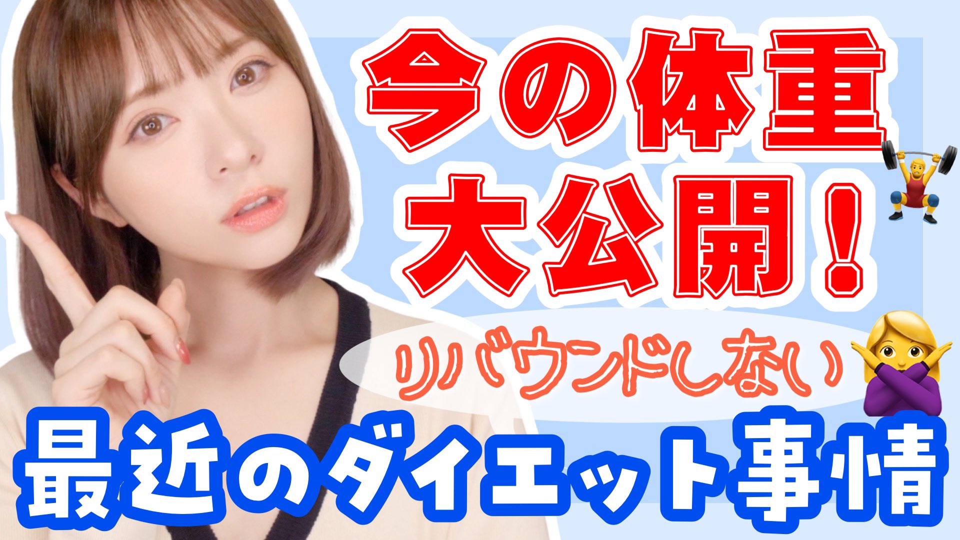 かわにしみき みきぽん 久々の動画 ダイエット開始して自分を奮い立たせる みんなと一緒にダイエットしようと思って 動画撮りました 久々に今の体重公開した T Co Lrbo6yuzng T Co Ifdvfietst Twitter