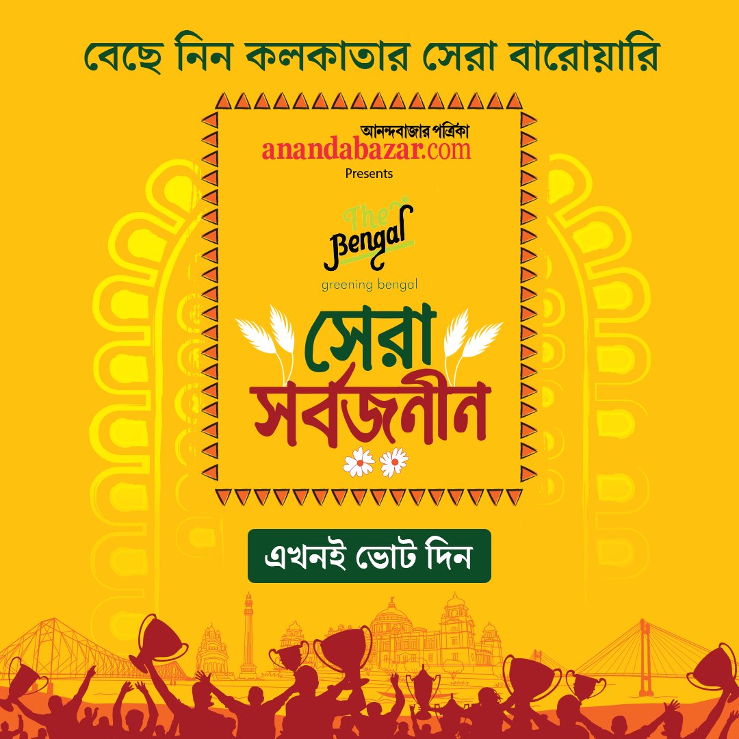 MyAnandaBazar's tweet photo. সেরা সর্বজনীন কোন পুজো? ভোট দিয়ে বেছে নিন আপনি নিজেই
@thebengalorg #SeraSarbojanin #DurgaPuja #PujaContest #ABPOnline https://t.co/ejZ4pJLyCk