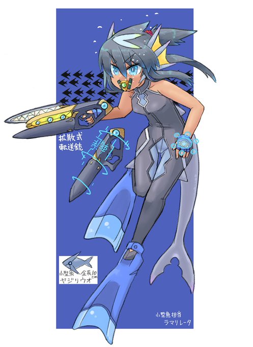 ラマリレータちゃん モチーフはサメ
小型魚担当チームの1人。的が小さく素早いため拡散式の銃を使用する。
ラクルファンとラキマシアより年下だけど、一番まともな子。 