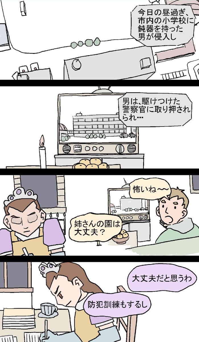 保育の漫画
「防犯訓練」
前編。 