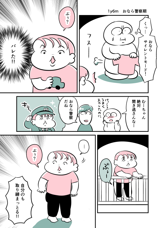 1y6m おなら警察期 