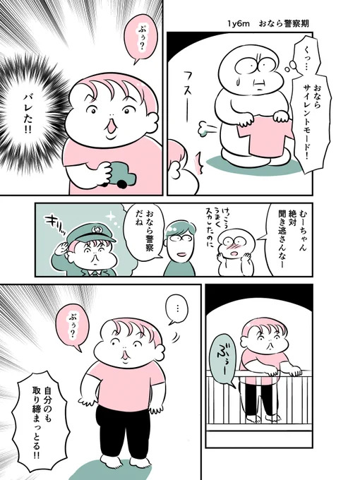 1y6m おなら警察期 