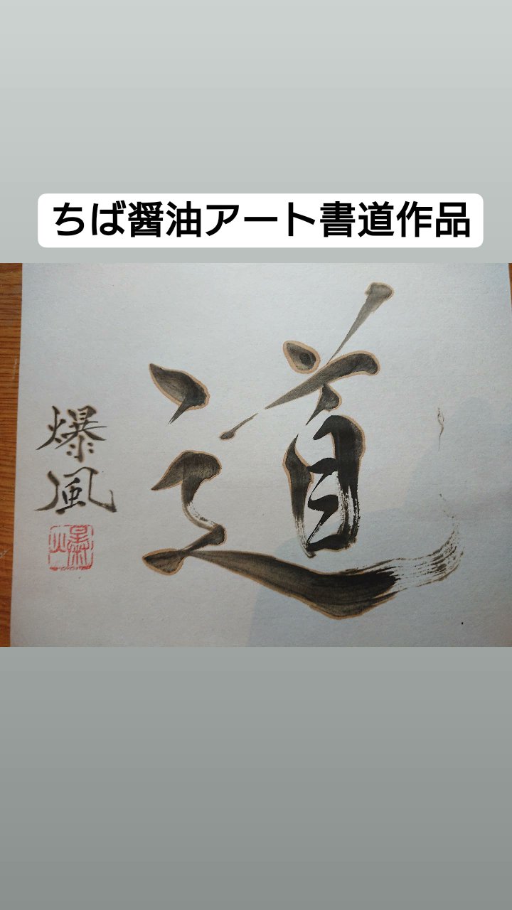 書家平山爆風 on X: 