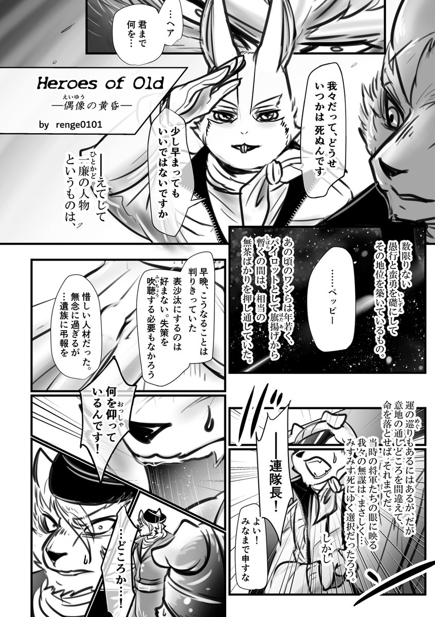 Heroes of Old ─偶像(えいゆう)の黄昏─ | renge0101 #pixiv https://t.co/hYeaeEvked
ジムペピR18漫画Web再録です。
楽しんでいただければ幸いです。
その節はHEMOさん、ありがとうございました!

#全機報告せよ 