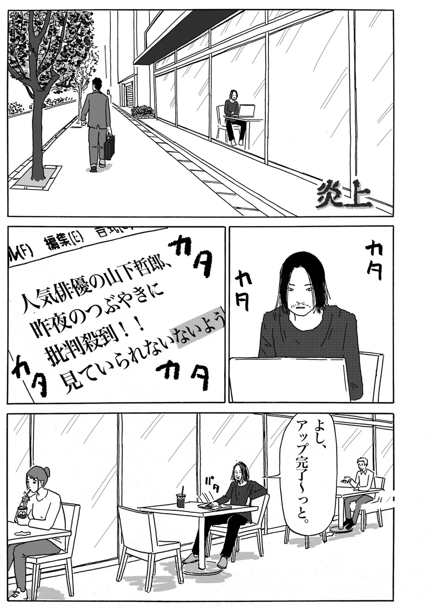 ネット記事の記者がアナログな炎上を体験…？！いじめに繋がる何かを感じる…