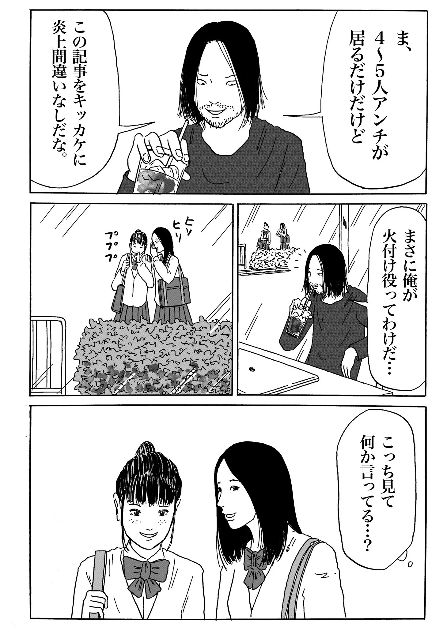 ネット記事の記者がアナログな炎上を体験…？！いじめに繋がる何かを感じる…