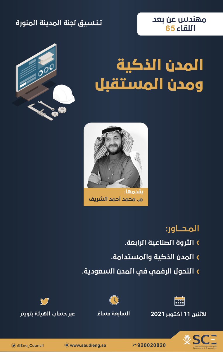 تدعوكم ⁧#هيئة_المهندسين⁩ لمتابعة اللقاء 65 من سلسلة ⁧#مهندس_عن_بعد⁩ مع المهندس محمد الشريف، بعنوان "المدن الذكية ومدن المستقبل"