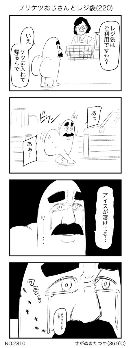 プリケツおじさんとレジ袋(220) 