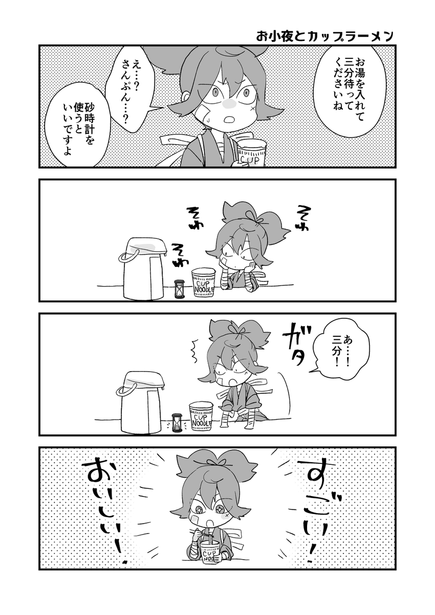お小夜とカップラーメン 