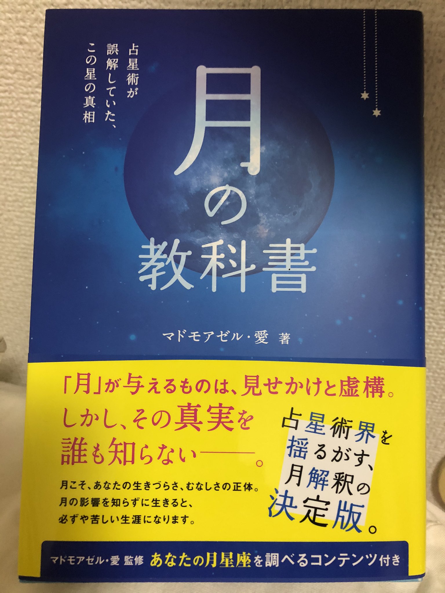 占星術テキスト 入門初級・中級編/土星の教科書 マドモアゼル愛