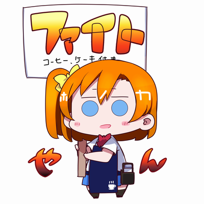高坂穂乃果 「疲れた心と体にSweetな
 #日曜お日様ほのかちゃん 」|Repunitのイラスト