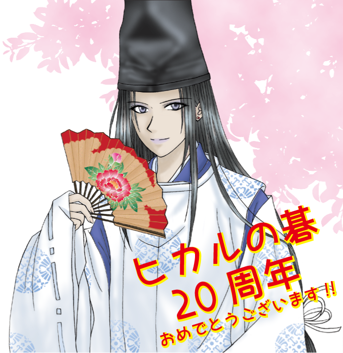 ヒカルの碁アニメ放送周年おめでとうございます ヒカ碁にハマって早売りジャンプ買いに行ってた思い出 初めてフォトショで色塗った絵が年賀状の佐為だったので掘り出してきた 何やねんこの扇子 何でヒカルとアキラ君好きなのに描いたこと無いんやｗ