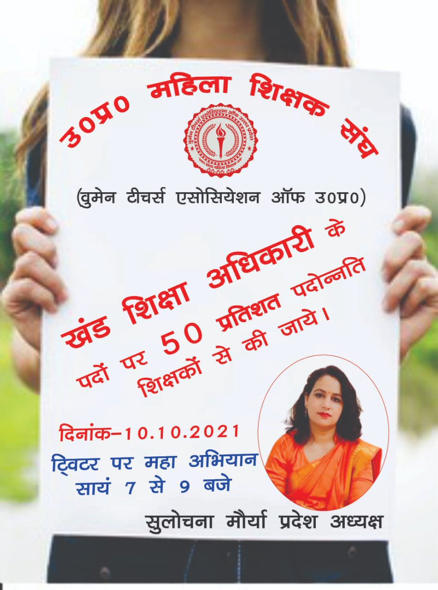 #महिला_शिक्षक_संघ_की_मांगें
#महिला_शिक्षक_संघ_की_मांगें
#महिला_शिक्षक_संघ_की_मांगें

<a href="/myogiadityanath/">Yogi Adityanath</a>
<a href="/SulochanaMaurya/">Sulochana Maurya</a>
<a href="/AdorableAnu2/">अनुष्का (प्रदेश महामंत्री) उ.प्र. महिला शिक्षक संघ</a>
<a href="/GovernorofUp/">Governor of Uttar Pradesh</a>
<a href="/CMOfficeUP/">CM Office, GoUP</a>
<a href="/UPGovt/">Government of UP</a>
<a href="/drdwivedisatish/">Dr Satish Dwivedi</a>
<a href="/ChiefSecyUP/">S.P. Goyal, Chief Secretary, GoUP</a>
<a href="/UPMahilaKalyan/">UP Mahila Kalyan</a>
<a href="/sunilbansalbjp/">Sunil Bansal</a>
<a href="/SanjayK69394877/">Sanjay Kumar Shukla</a>
<a href="/pksbup/">प्रमेन्द्र शुक्ल Pramendra shukla</a>
<a href="/aajtak/">AajTak</a> <a href="/ETVBharatUP/">ETVBharat UttarPradesh</a>