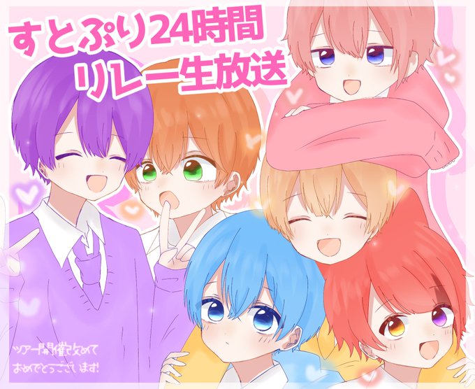 「すとぷり24時間リレー生放送」のTwitter画像/イラスト(新着)｜2ページ目)