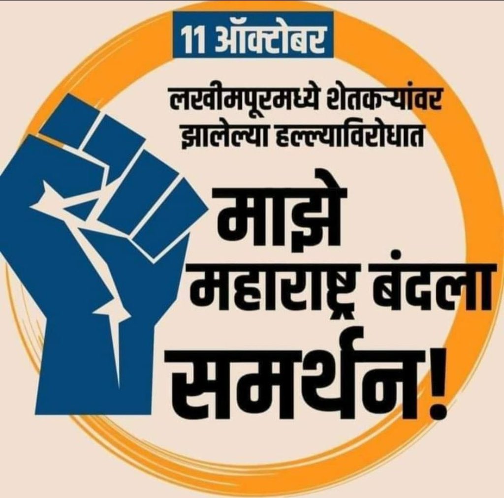 No more violence against #Farmers. We stand in solidarity with the #FarmerProtest and #Maharashtrabandh. 

Actively participate in #Maharashtra_Bandh to support the backbone of our nation.

#FarmersLivesMatter #LakhimpurKheriViolence