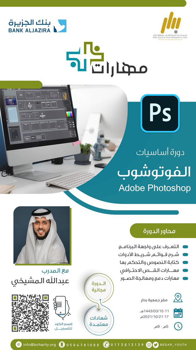 BedarYouth's tweet photo. تعلن جمعية #بدار_لتنمية_الشباب وبرعاية حصرية من #بنك_الجزيرة عن بدء التسجيل في دورة #أساسيات_التصميم_بالفوتوشوب ضمن
 مشروع #مهارات 
للتسجيل👇🏻
https://t.co/Er18DiC5O8 https://t.co/X716DflwYj