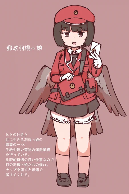 武装羽根っ娘妄想から生まれた派生で郵政羽根っ娘 
