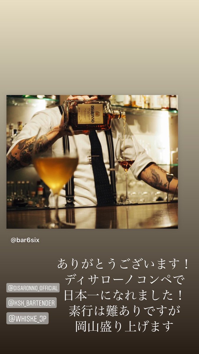 ディサローノコンペ優勝できました！！！

初の日本一もらいましたーー！！
#DISARONNO