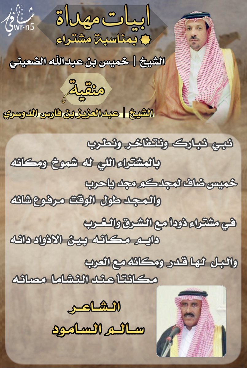 📜ابيات مهداة 
بمناسبة مشتراء الشيخ | خميس الضعيني 
<a href="/Khamiss111/">خميس الضعيني</a> 
الــشــاعــر | سالم السامود 
<a href="/salemalsamod/">الشاعر: سالم السامود</a>