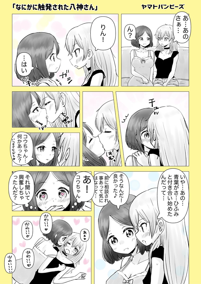 【創作百合】「何かに触発された八神さん」

#百合
#創作百合
#百合漫画
#漫画が読めるハッシュタグ
#GL
#尊い百合を描いてます推してください
#NEWGAME
#八神コウ
#遠山りん
#ニューゲーム 