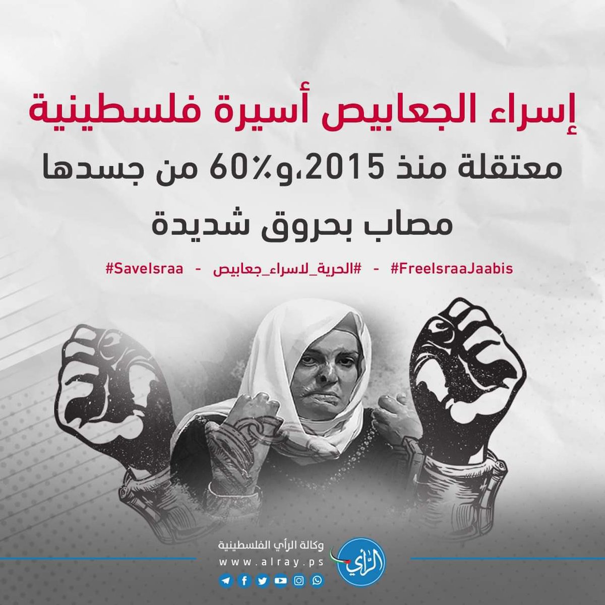 اسراء الجعابيص أسيرة فلسطينية معتقلة منذ 2015، و60٪ من جسدها مصاب بحروق شديدة
#SaveIsraa
#الحرية_لاسراء_جعابيص
#FreeIsraaJaabis 

 #اسراء_الجعابيص