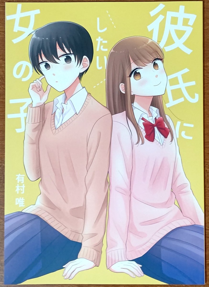 しろえ On Twitter おすすめ百合同人 有村唯先生の彼氏にしたい女の子 彼氏にしたい と冗談言い合う里奈と遥 でも実は冗談ではなくて 本音を隠した友達百合 お互い友達or恋人 の距離感を計りかねてドキドキandアワアワする雰囲気が素晴らしく 恋愛物として