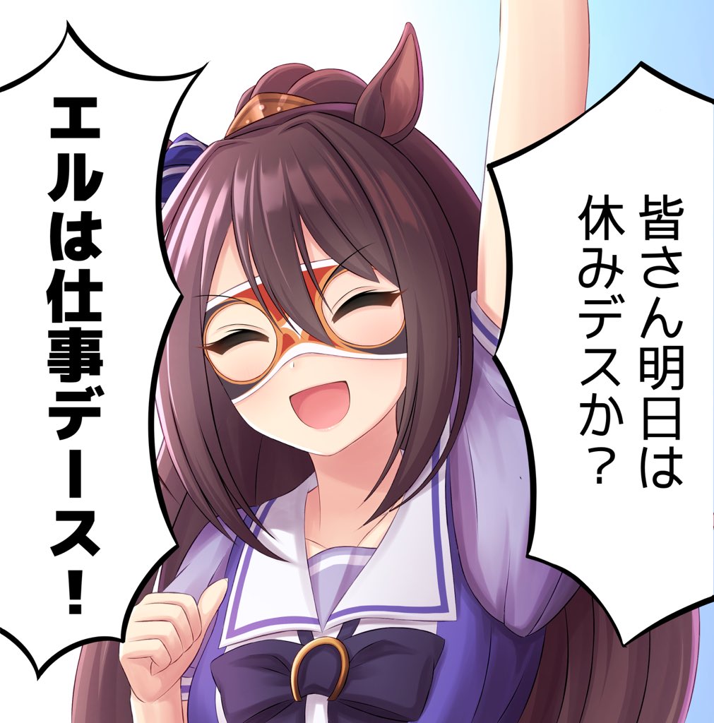 明日は平日デース! 
