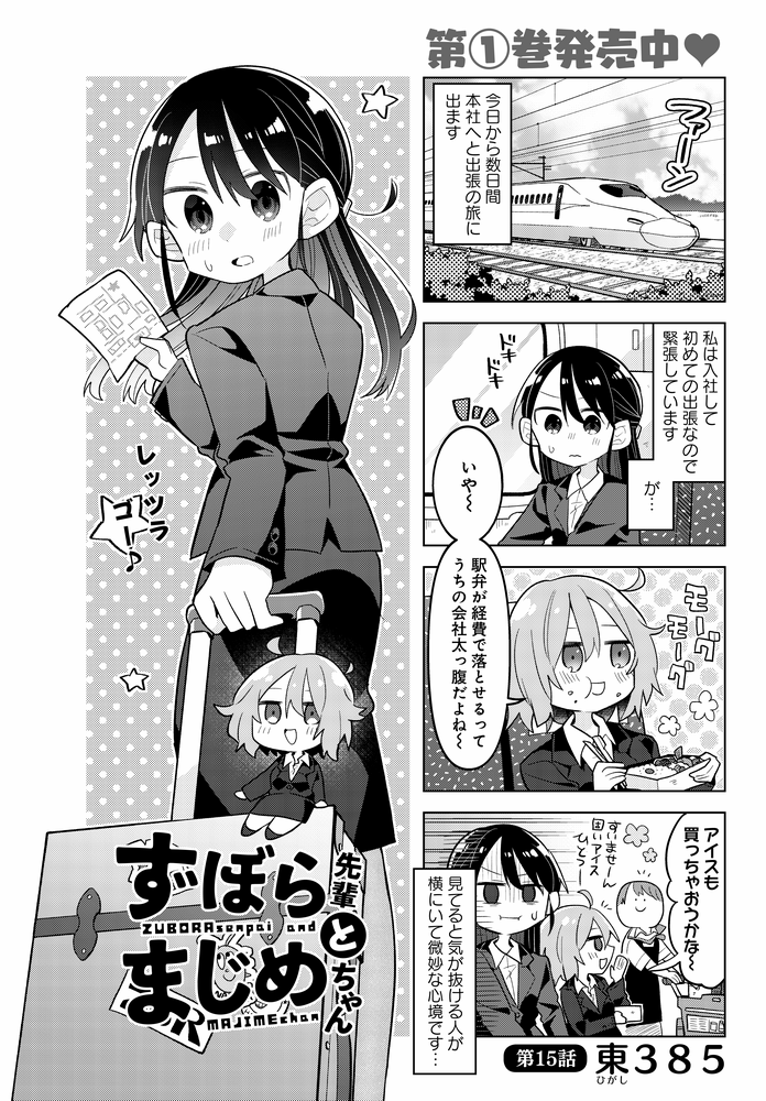 「ずぼら先輩とまじめちゃん」15話掲載のまんがライフオリジナル本日発売です。
ずぼら女子&まじめ後輩が仕事で出張の旅に出てます、ビジネスホテルで大暴れするずぼらをお楽しみください! 