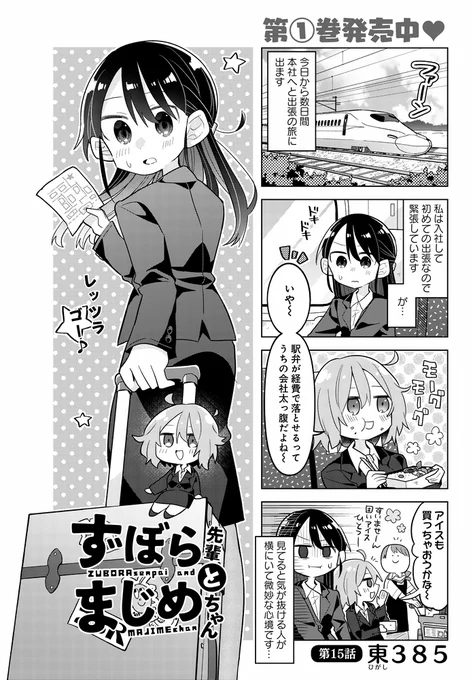 「ずぼら先輩とまじめちゃん」15話掲載のまんがライフオリジナル本日発売です。
ずぼら女子&まじめ後輩が仕事で出張の旅に出てます、ビジネスホテルで大暴れするずぼらをお楽しみください! 