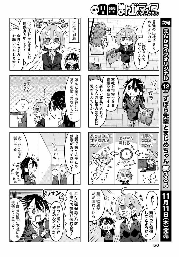「ずぼら先輩とまじめちゃん」15話掲載のまんがライフオリジナル本日発売です。
ずぼら女子&まじめ後輩が仕事で出張の旅に出てます、ビジネスホテルで大暴れするずぼらをお楽しみください! 