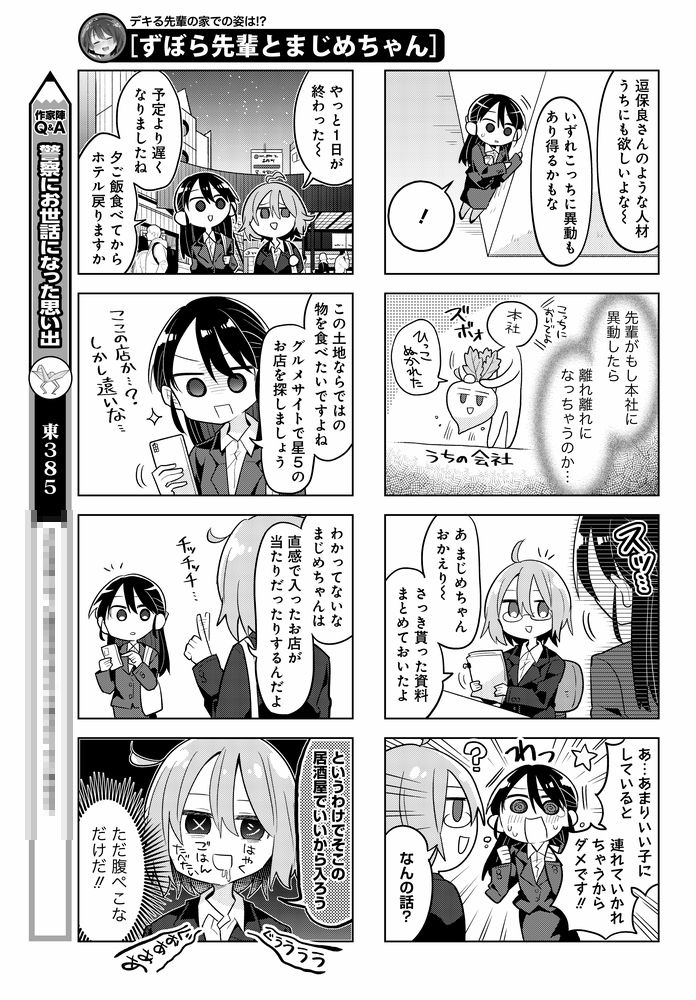 「ずぼら先輩とまじめちゃん」15話掲載のまんがライフオリジナル本日発売です。
ずぼら女子&まじめ後輩が仕事で出張の旅に出てます、ビジネスホテルで大暴れするずぼらをお楽しみください! 