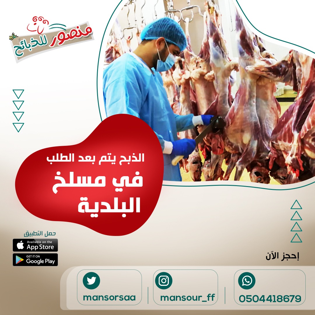 يتم الذبح بعد طلب العميل لتصله الذبيحة طازجة.
ويكون الذبح في مسلخ البلدية تحت اشراف طبي
حمل تطبيق #منصور_للذبائح
#ذبيحة_نجدي
#ذبيحة_نعيمي
#ذبيحة_تيس
#ذبيحة_حاشي 
#مفروم (نعيمي _ حاشي _ عجل)
الدقة . السرعة في الخدمة . الأمان 
#ذبائح
#ذبائح_طازجة
#الرياض
#ذبائح_لجميع_المناسبات